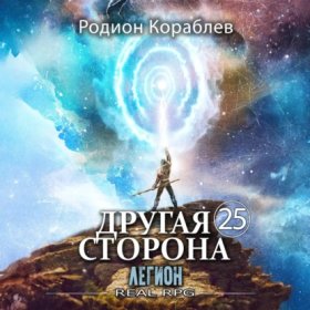 Обложка книги „Другая Сторона. Том 25. Легион“