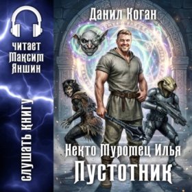 Обложка книги „Некто Муромец Илья: Пустотник“