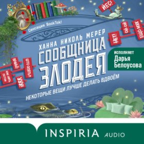 Обложка книги „Сообщница Злодея“