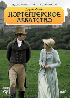 Обложка книги „Нортенгерское аббатство“