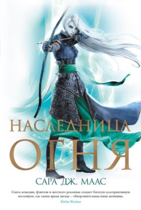 Обложка книги „Наследница огня“