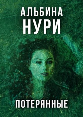 За пределом реальности