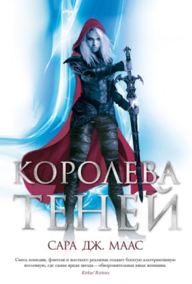 Обложка книги „Королева теней“