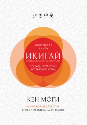 Обложка книги „Икигай. Смысл жизни по-японски“
