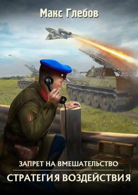 Обложка книги „Стратегия воздействия“