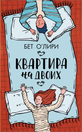 Любовь и другие хэппи-энды