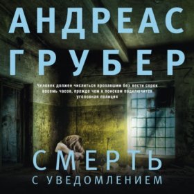 Обложка книги „Смерть с уведомлением“