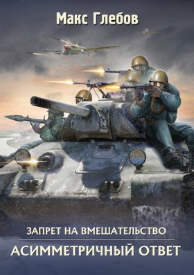 Обложка книги „Асимметричный ответ“