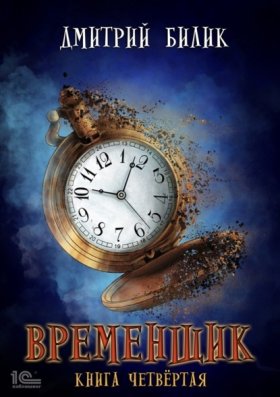 Обложка книги „Временщик. Книга 4“