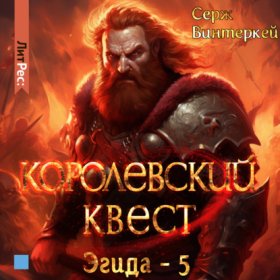 Обложка книги „Королевский квест“