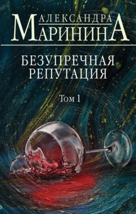 Обложка книги „Безупречная репутация. Том 1“