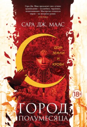 Обложка книги „Дом Земли и Крови“