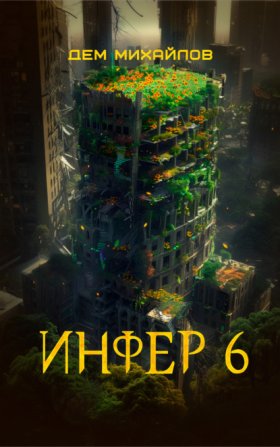 Обложка книги „Инфер 6“