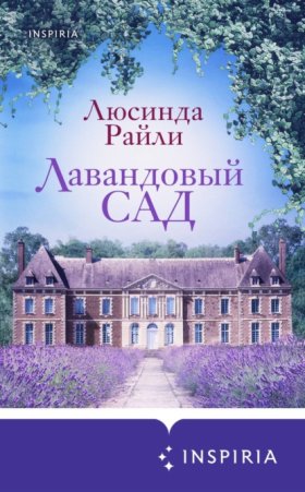 Обложка книги „Лавандовый сад“