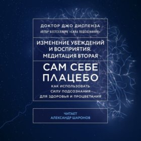 Сила подсознания