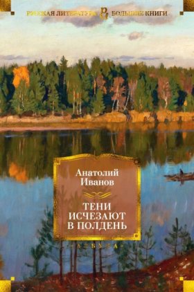 Обложка книги „Тени исчезают в полдень“