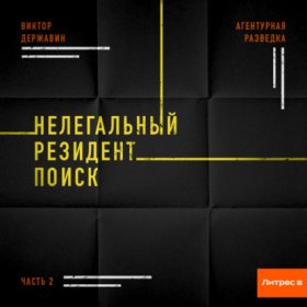 Обложка книги „Агентурная разведка. Часть 2. Нелегальный резидент. Поиск“