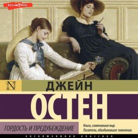 Обложка книги „Гордость и предубеждение“