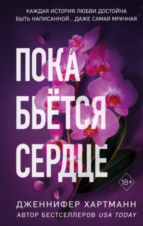 Freedom. Романтическая проза Дженнифер Хартманн