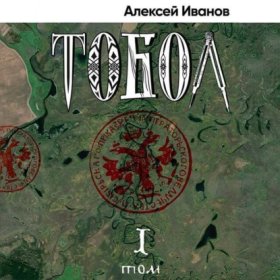 Обложка книги „Тобол. Том 1. Много званых“