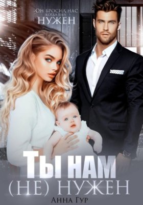 Обложка книги „Ты нам (не) нужен“