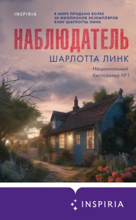 Обложка книги „Наблюдатель“