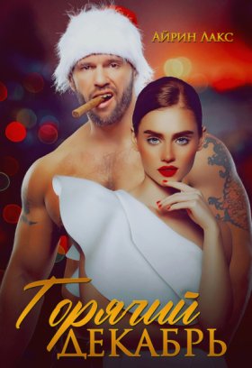 Обложка книги „Горячий декабрь“