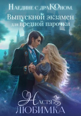 Обложка книги „Наедине с драконом. Выпускной экзамен для вредной парочки“