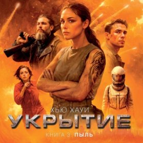 Обложка книги „Укрытие. Книга 3. Пыль“