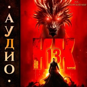 Обложка книги „Кодекс Крови. Книга ХIII“