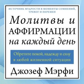 Обложка книги „Молитвы и аффирмации на каждый день“