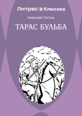 Обложка книги „Тарас Бульба“