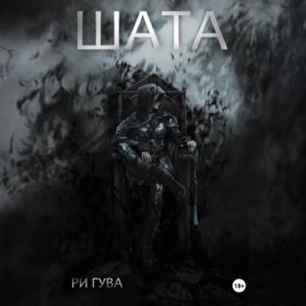 Обложка книги „Шата“