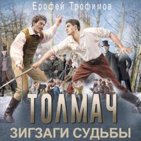 Обложка книги „Толмач. Зигзаги судьбы“