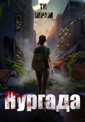 Нургада