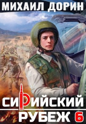 Обложка книги „Сирийский рубеж 6“