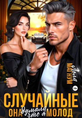 Случайные (литмоб)