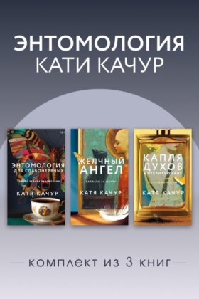 Обложка книги „Энтомология Кати Качур. Комплект из 3 книг“
