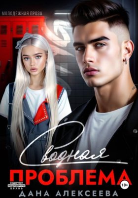 Обложка книги „Сводная проблема“