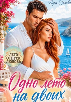 Обложка книги „Одно лето на двоих“