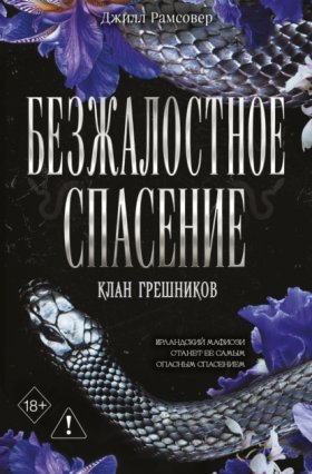 Обложка книги „Безжалостное спасение“