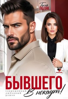 Обложка книги „Бывшего в нокаут“