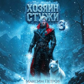 Злой Лёд