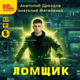 Обложка книги „Ломщик“