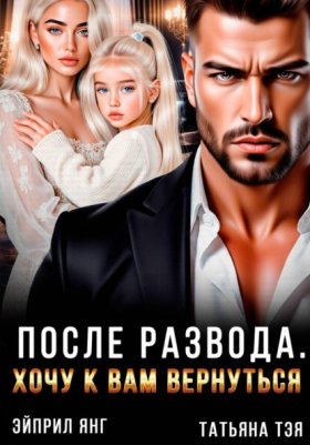 Обложка книги „После развода. Хочу к вам вернуться“