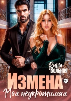 Обложка книги „Измена. Моя неукротимая“