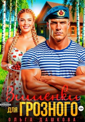 Обложка книги „Вишенки для Грозного“