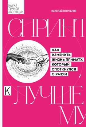 Наука личной эволюции. Авторская серия Николая Молчанова