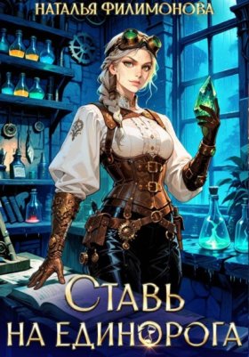 Обложка книги „Ставь на единорога“