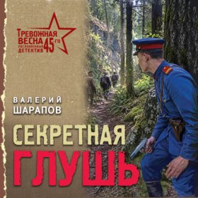Обложка книги „Секретная глушь“